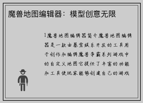 魔兽地图编辑器:模型创意无限
