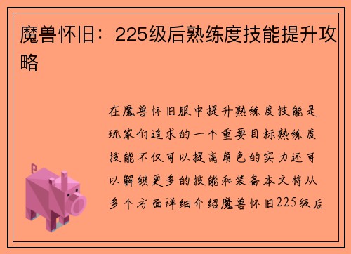 魔兽怀旧:225级后熟练度技能提升攻略
